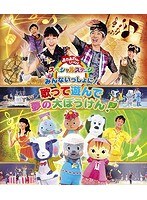 おかあさんといっしょ スペシャルステージ みんないっしょに！〜歌って遊んで 夢の大ぼうけん！〜 （ブルーレイディスク）