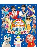 NHK おかあさんといっしょ スペシャルステージ 星で会いましょう！〜出会えばみんなおともだち〜 （ブルーレイディスク）