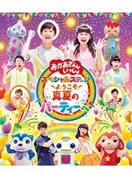 おかあさんといっしょ スペシャルステージ 2017〜ようこそ、真夏のパーティーへ〜 （ブルーレイディスク）