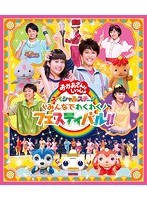 おかあさんといっしょ スペシャルステージ 〜みんなでわくわくフェスティバル！！〜 （ブルーレイディスク）
