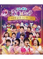 NHK おかあさんといっしょ ファミリーコンサート ふしぎな汽車でいこう〜60年記念コンサート〜 （ブルーレイディスク）