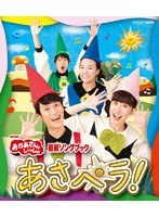 NHK おかあさんといっしょ 最新ソングブック あさペラ！ （ブルーレイディスク）