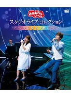 「おかあさんといっしょ」スタジオライブ コレクション 〜うたをあつめて〜 （ブルーレイディスク）