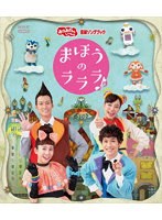「おかあさんといっしょ」最新ソングブック まほうのラララ♪ （ブルーレイディスク）