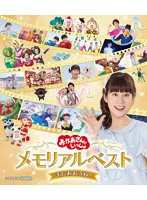 「おかあさんといっしょ」メモリアルベスト またあおうね！ （ブルーレイディスク）