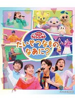 「おかあさんといっしょ」ファミリーコンサート 〜たいせつなもの、なあに？〜 （ブルーレイディスク）