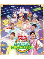 「おかあさんといっしょ」スペシャルステージ 〜やっとあえたね！さあ、でかけよう！！〜 （ブルーレイディスク）