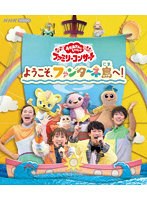 「おかあさんといっしょ」ファミリーコンサート 〜ようこそ、ファンターネ島へ！〜 （ブルーレイディスク）