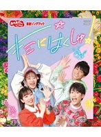 「おかあさんといっしょ」最新ソングブック キミにはくしゅ！ （ブルーレイディスク）