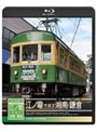 3D紀行 江ノ電で巡る湘南・鎌倉 (ブルーレイディスク)