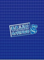 美男高校地球防衛部LOVE！LIVE！ （ブルーレイディスク）