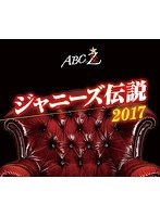 ABC座2017 ジャニーズ伝説/A.B.C-Z （ブルーレイディスク）