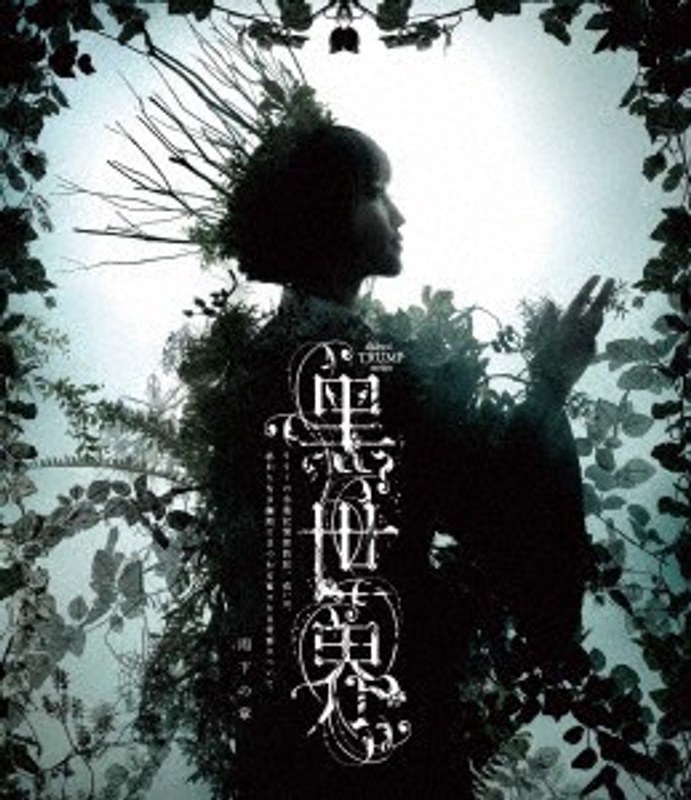 音楽朗読劇『黒世界 ～リリーの永遠記憶探訪記、或いは、終わりなき繭期にまつわる寥々たる考察について～』 雨下の章 （ブルーレイディスク） 5,016円