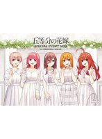 五等分の花嫁 SPECIAL EVENT 2023 in 横浜アリーナ （ブルーレイディスク）