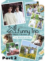 赤澤燈と本田礼生の Funny Trip-in Hokkaido- part2 （ブルーレイディスク）