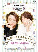 オールナイトニッポンiおしゃべや ベスト・オブ・おしゃペア「橋本祥平×深澤大河」1 のパッケージ