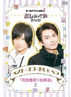 オールナイトニッポンiおしゃべや ベスト・オブ・おしゃペア「荒牧慶彦×松田凌」2 のパッケージ