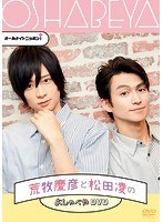 オールナイトニッポンi 荒牧慶彦と松田凌のおしゃべやDVD のパッケージ