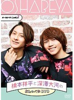 オールナイトニッポンi 橋本祥平と深澤大河のおしゃべやDVD のパッケージ