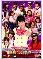つんく♂THEATER 第9弾〜めちゃモテ劇場〜「めちゃモテ委員長VSめちゃモテ反対委員会ですわっ!」 のパッケージ