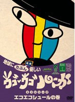 ウゴウゴ・ルーガDVD 地球にたぶん優しいエコシリーズ エコエコシュールの巻（シュールくん） のパッケージ