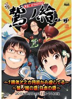 声旬！presents「鷲ノ繪」 〜鷲ノ繪の夏、日本の夏〜DVD のパッケージ
