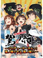 声旬！presents「鷲ノ繪」〜プロデューサーさんっ！鷲ノ繪ですよ、鷲ノ繪！！〜DVD のパッケージ