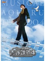 ミュージカル『青春-AOHARU-鉄道』4～九州遠征異常あり～（初回数量限定版）