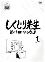 しくじり先生 俺みたいになるな！！ 第1巻 のパッケージ