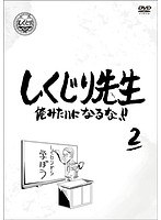 しくじり先生 俺みたいになるな！！ 第2巻 のパッケージ