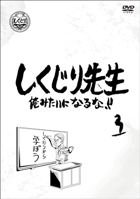 しくじり先生 俺みたいになるな!! - お笑い/バラエティ