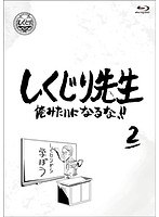 しくじり先生 俺みたいになるな！！ 第2巻 （ブルーレイディスク）