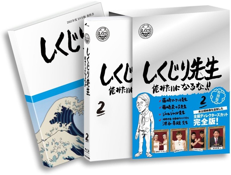 しくじり先生 俺みたいになるな！！ 特別版＜教科書付＞ 第2巻（初回限定生産 ブルーレイディスク）