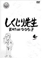 しくじり先生 俺みたいになるな！！ 第4巻 のパッケージ
