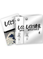 しくじり先生 俺みたいになるな！！ 特別版＜教科書付＞ 第6巻 のパッケージ