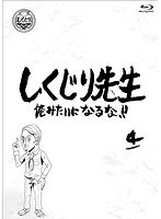 しくじり先生 俺みたいになるな！！ 第4巻 （ブルーレイディスク）