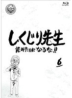 しくじり先生 俺みたいになるな！！ 第6巻 （ブルーレイディスク）
