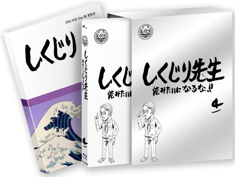 しくじり先生 俺みたいになるな！！ 特別版＜教科書付＞ 第4巻 （ブルーレイディスク）