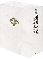 『極付十番』-三代目 桂春團治- DVD-BOX〈5枚組〉 のパッケージ