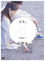 廣瀬裕子のしあわせになるDVD「スキ。」 のパッケージ