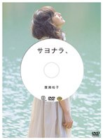 廣瀬裕子のしあわせになるDVD「サヨナラ、」 のパッケージ