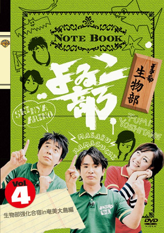 よゐこ部 Vol.4 生物部 〜生物部合宿in奄美大島編