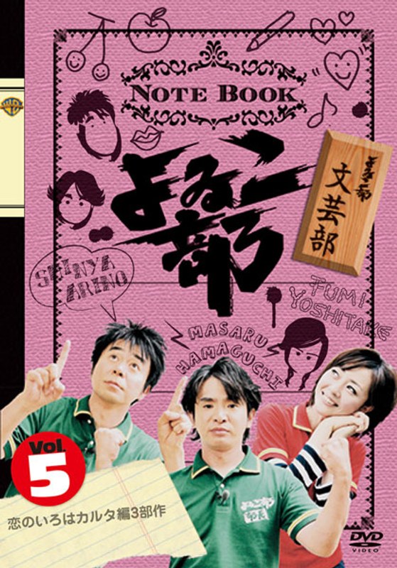 よゐこ部 Vol.5 文芸部 〜恋のいろはカルタ編3部作