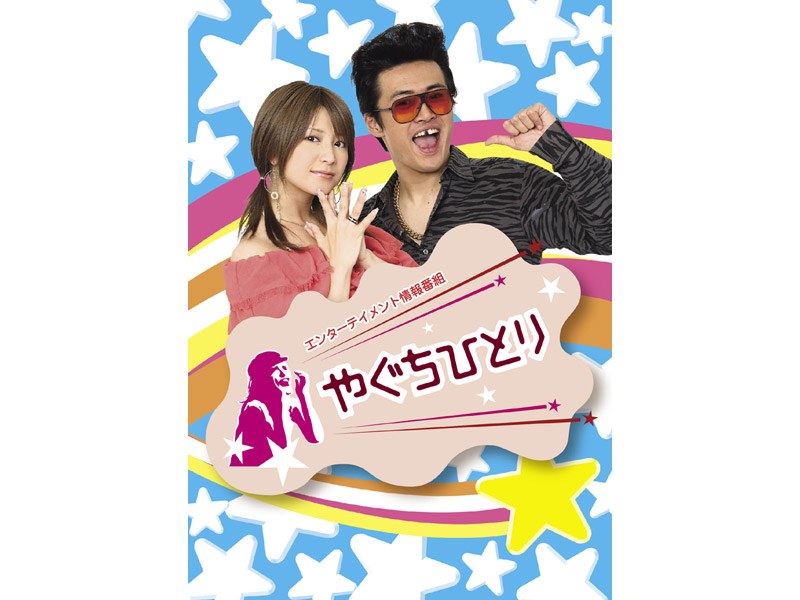 やぐちひとりDVD Vol.1＆2 BOX 5,503円