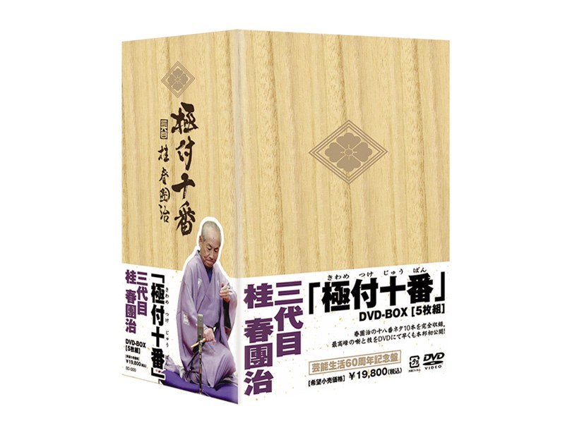 『極付十番』-三代目 桂春團治- DVD-BOX〈5枚組〉