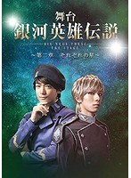 舞台 銀河英雄伝説 DIE NEUE THESE THE STAGE ～第二章 それぞれの星～