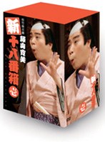 DMM.com [松竹新喜劇 藤山寛美 新・十八番箱 壱 DVD-BOX] DVD通販