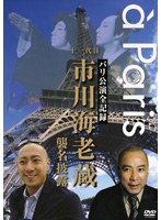 パリ公演全記録 十一代目市川海老蔵 襲名披露 のパッケージ