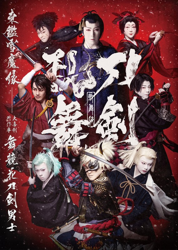歌舞伎 刀剣乱舞 東鑑雪魔縁（ブルーレイディスク）