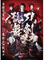歌舞伎 刀剣乱舞 東鑑雪魔縁(ブルーレイディスク)